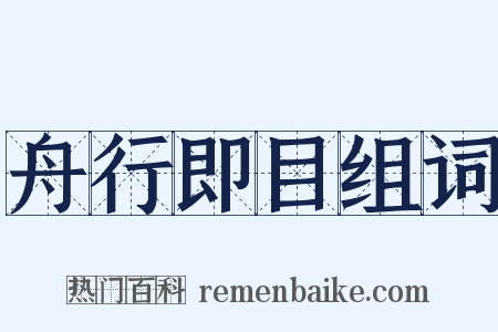 舟行即目组词是什么意思的图片